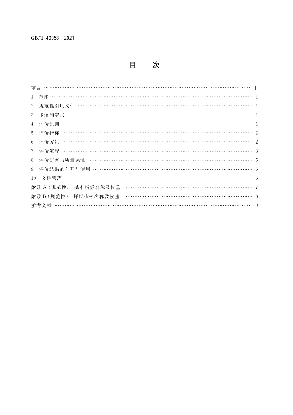 GB∕T 40958-2021 企业生产力评价规范.pdf_第2页