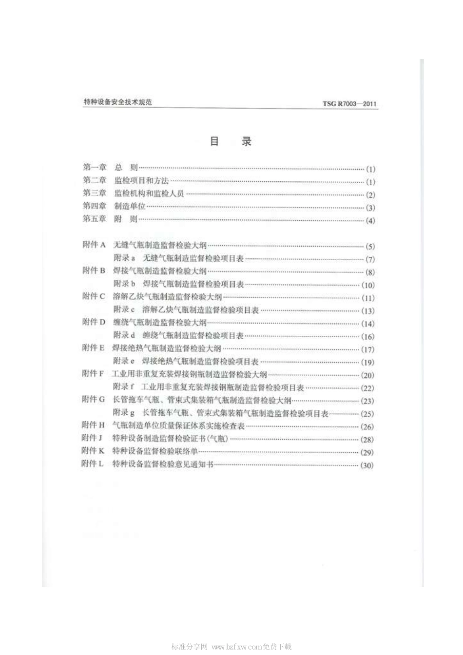 TSG R7003-2011 气瓶制造监督检验规则（被TSG 23-2021代替）.pdf_第2页
