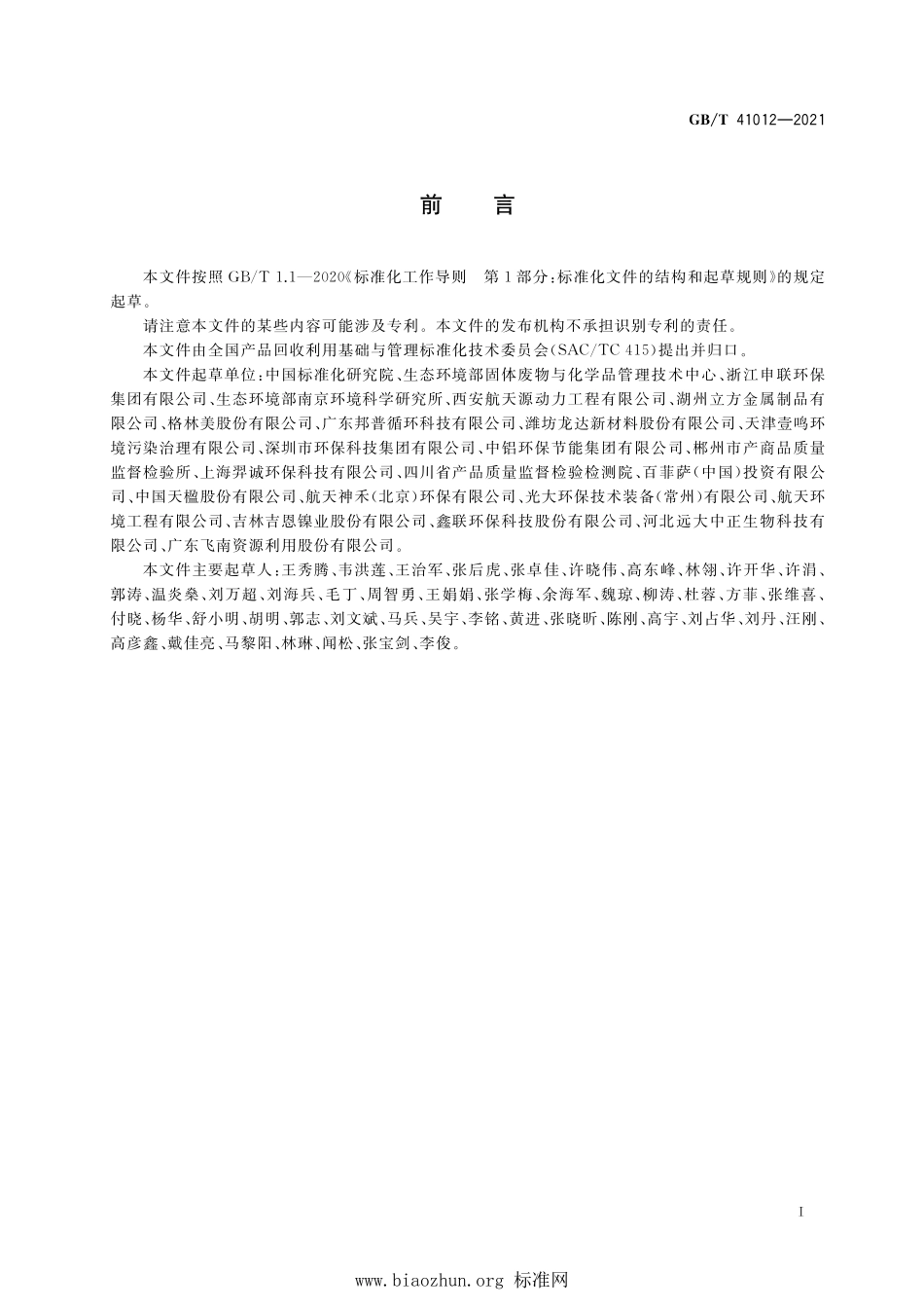 GB∕T 41012-2021 含有色金属固体废物回收利用技术规范.pdf_第2页