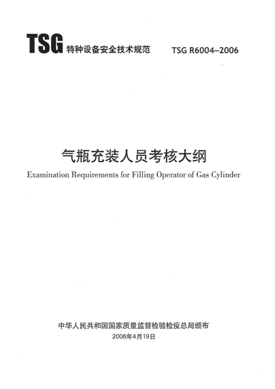 TSG R6004-2006 气瓶充装人员考核大纲.pdf_第2页