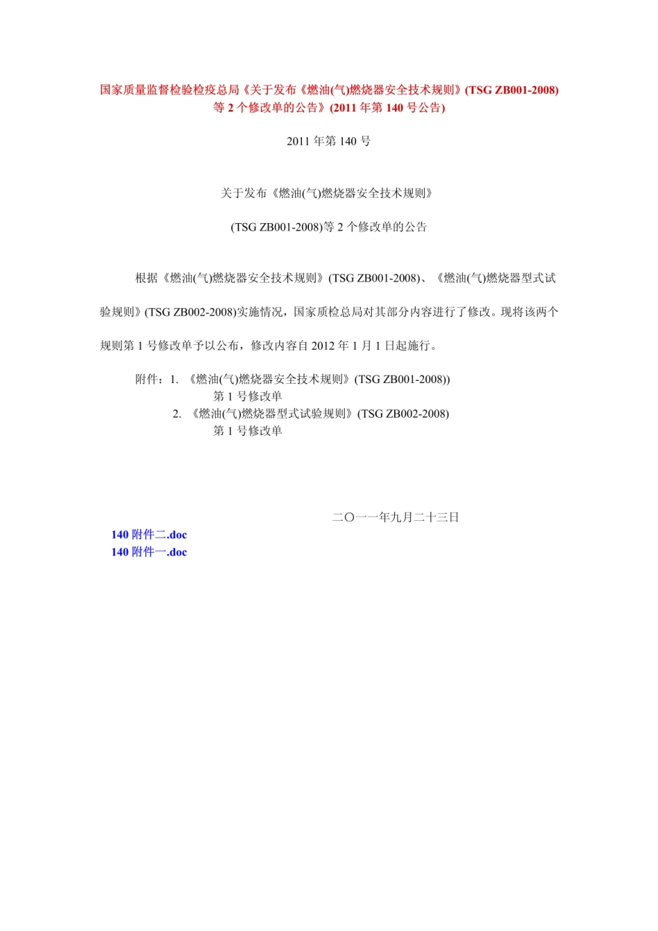 TSG ZB001-2008 燃油（气）燃烧器安全技术规则（第1号修改单 2011年第140号）.pdf_第1页