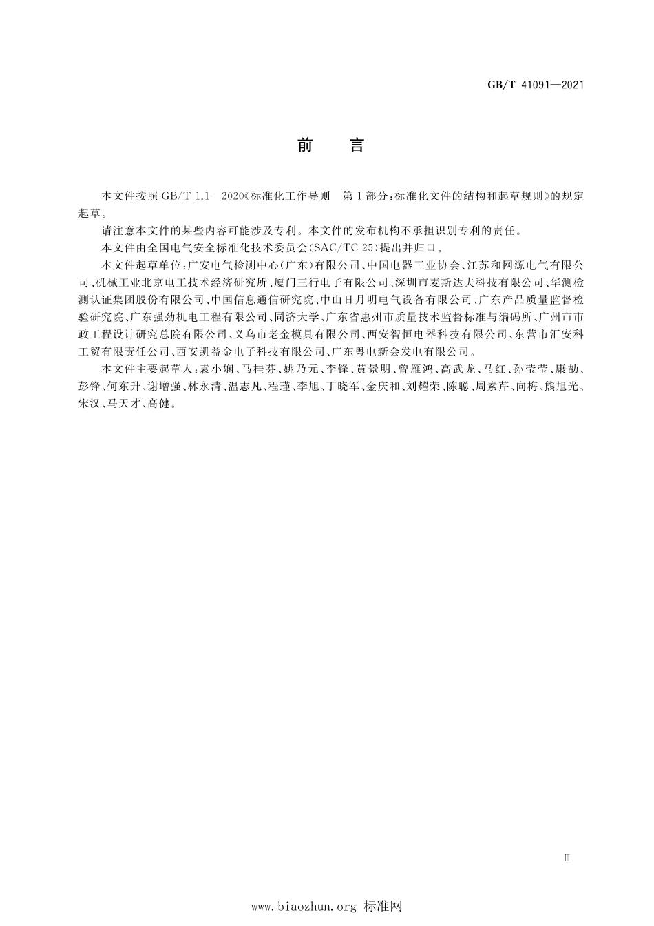 GB∕T 41091-2021 人员密集场所电气安全风险评估和风险降低指南.pdf_第3页