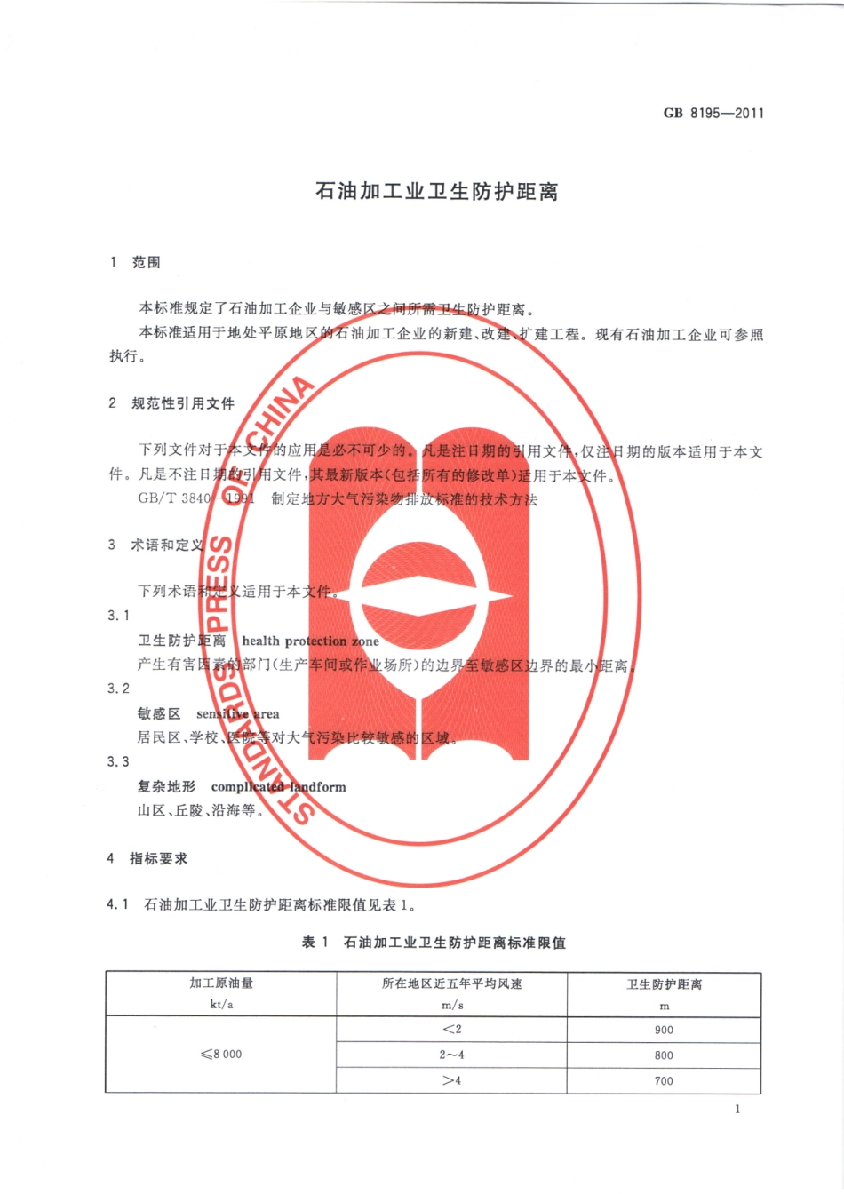 GB 8195-2011 石油加工业卫生防护距离.pdf_第3页