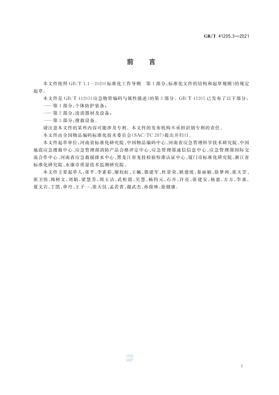 GB∕T 41205.3-2021 应急物资编码与属性描述 第3部分：搜救设备.pdf_第3页