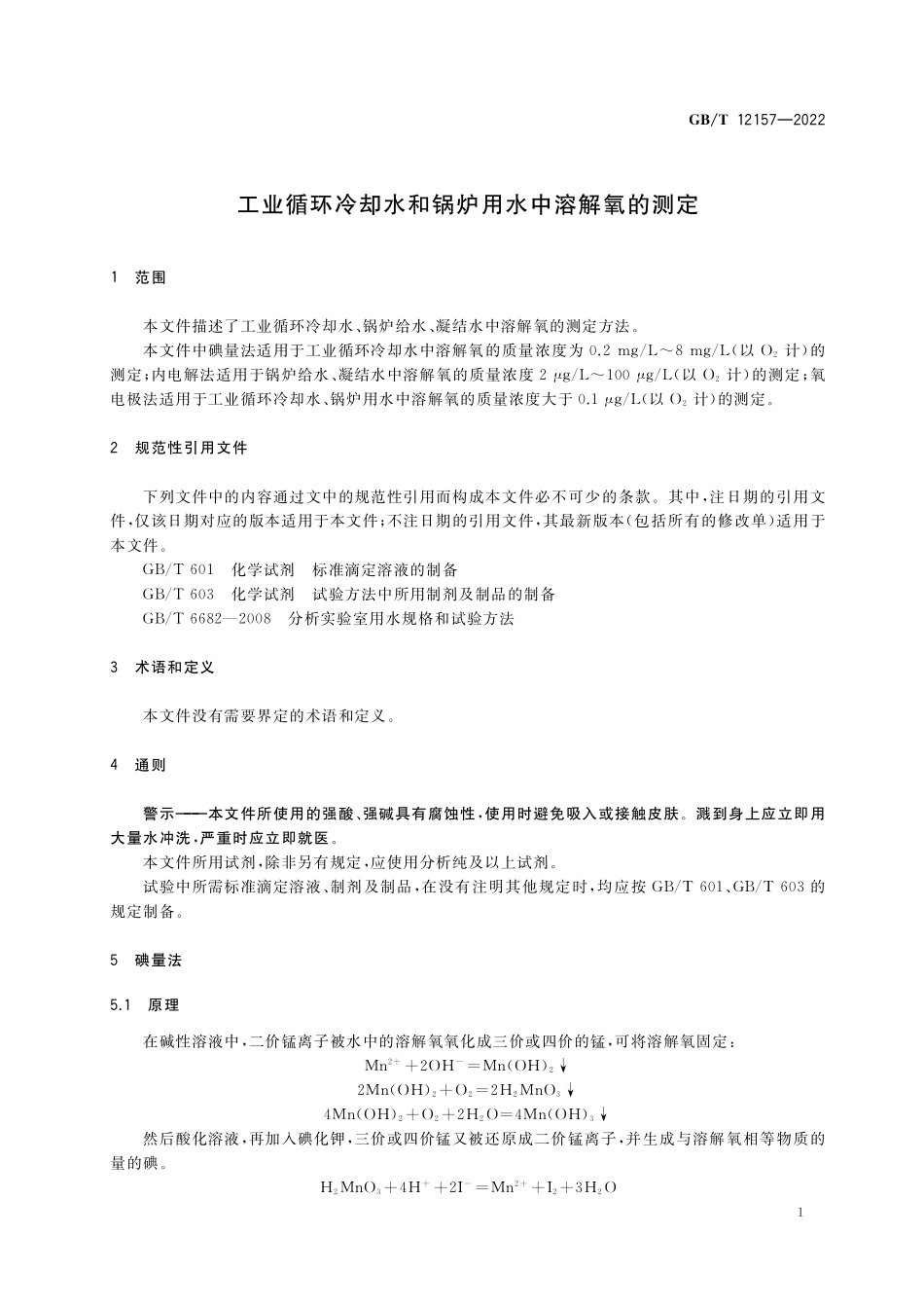 GB∕T 12157-2022 工业循环冷却水和锅炉用水中溶解氧的测定.pdf_第3页