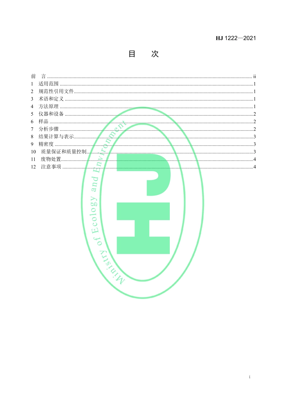 HJ 1222-2021 固体废物 水分和干物质含量的测定 重量法.pdf_第2页