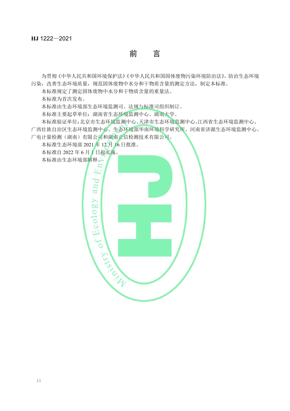 HJ 1222-2021 固体废物 水分和干物质含量的测定 重量法.pdf_第3页