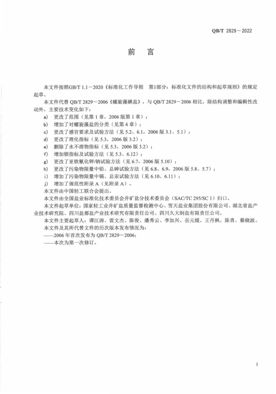 QB∕T 2829-2022 螺旋藻碘盐.pdf_第3页