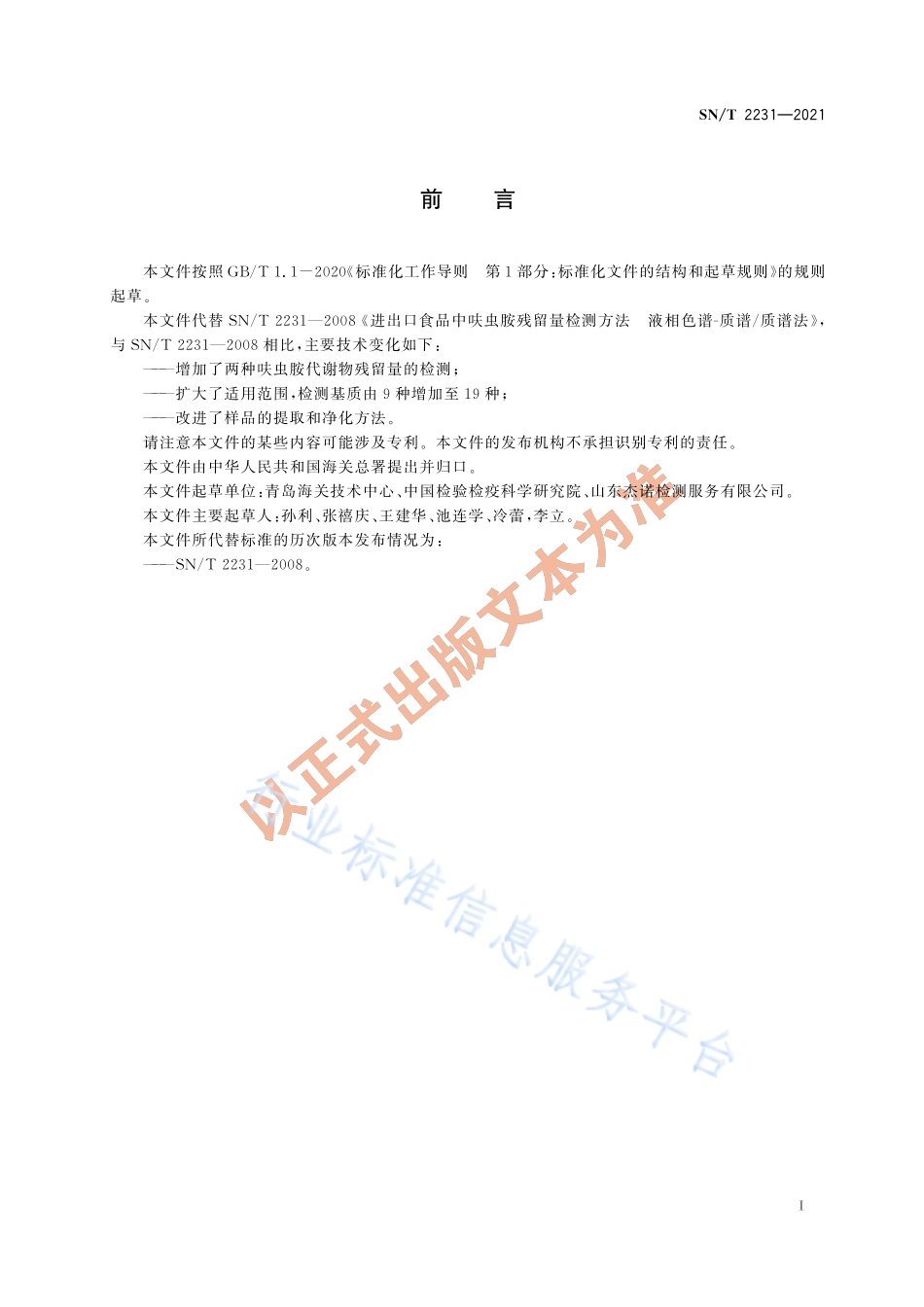 SN∕T 2231-2021 出口食品中呋虫胺及其代谢物残留量的测定 液相色谱—质谱质谱法.pdf_第2页