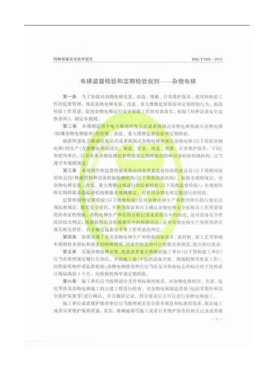 TSG T7006-2012 电梯监督检验和定期检验规则-杂物电梯.pdf_第3页