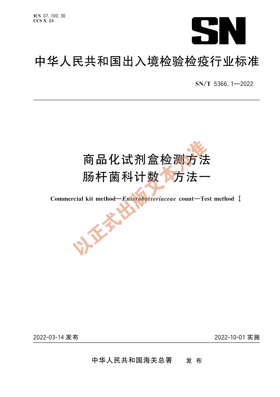 SN∕T 5366.1-2022 商品化试剂盒检测方法 肠杆菌科计数 方法一.pdf_第1页
