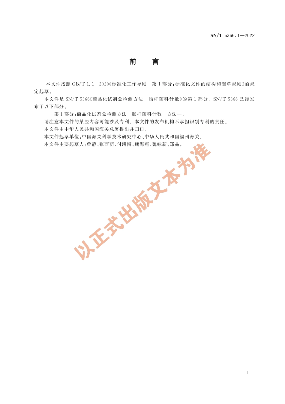 SN∕T 5366.1-2022 商品化试剂盒检测方法 肠杆菌科计数 方法一.pdf_第3页