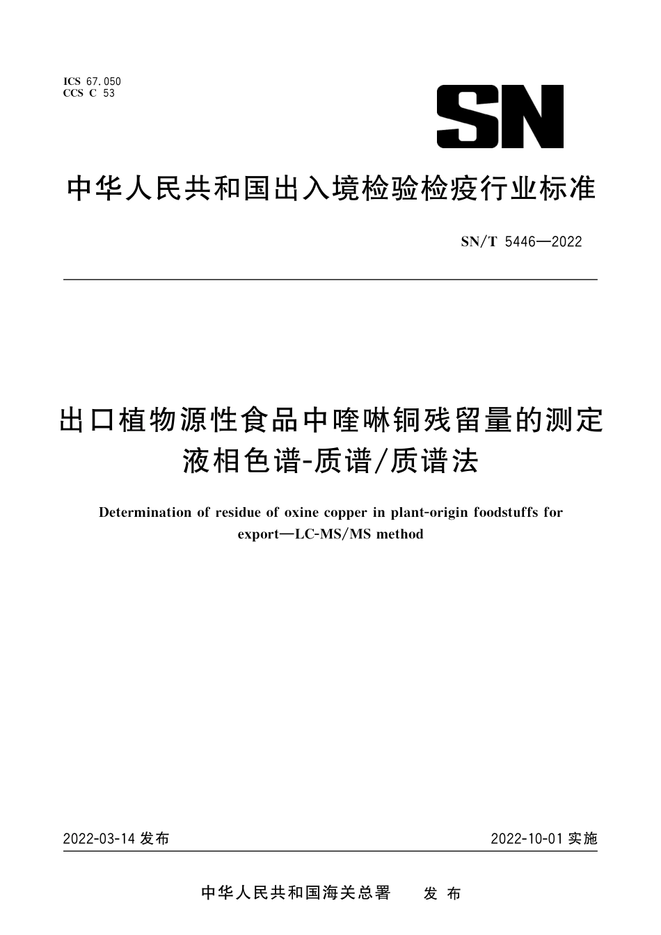 SN∕T 5446-2022 出口植物源性食品中喹啉铜残留量的测定 液相色谱-质谱_质谱法.pdf_第1页
