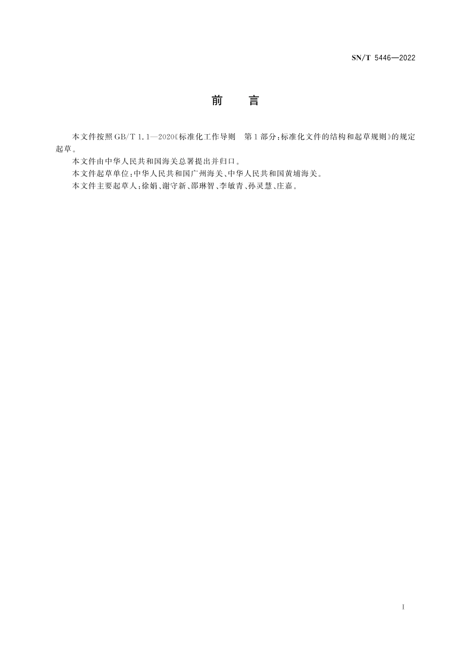 SN∕T 5446-2022 出口植物源性食品中喹啉铜残留量的测定 液相色谱-质谱_质谱法.pdf_第3页