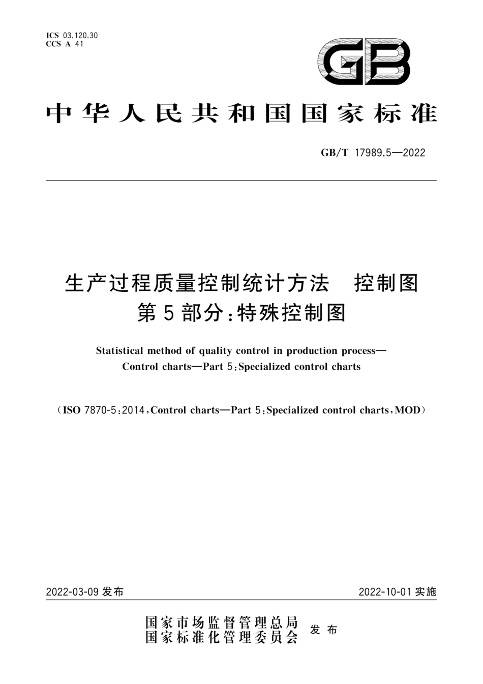 GB∕T 17989.5-2022 生产过程质量控制统计方法 控制图 第 5 部分：特殊控制图.pdf_第1页