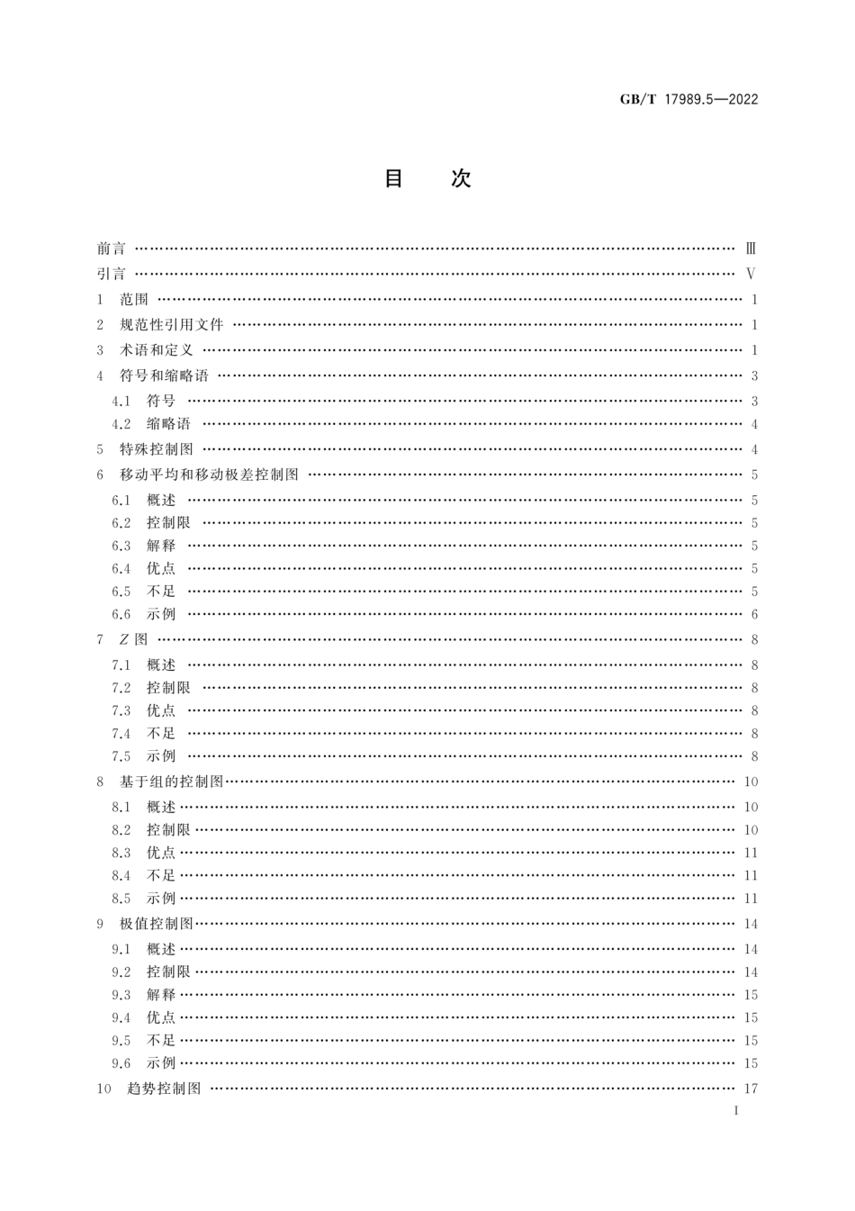 GB∕T 17989.5-2022 生产过程质量控制统计方法 控制图 第 5 部分：特殊控制图.pdf_第3页