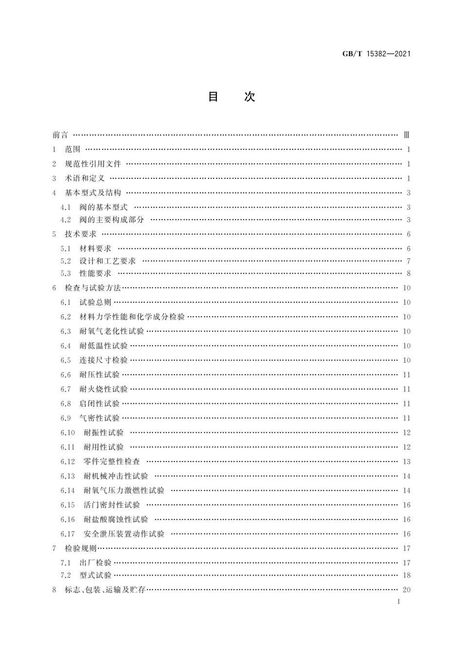 GB∕T 15382-2021 气瓶阀通用技术要求.pdf_第3页