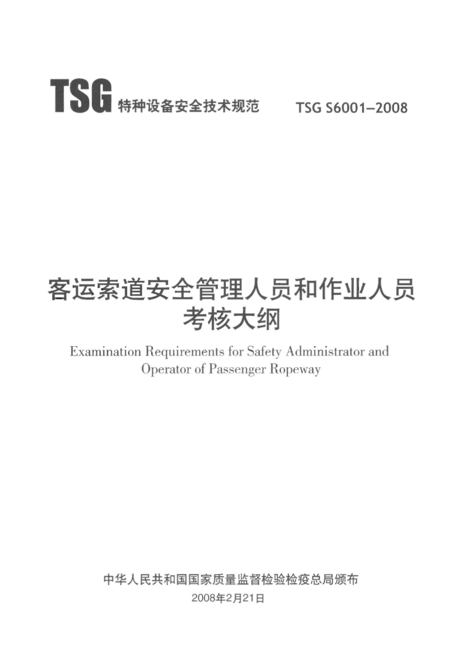 TSG S6001-2008 客运索道安全管理人员和作业人员考核大纲.pdf_第2页
