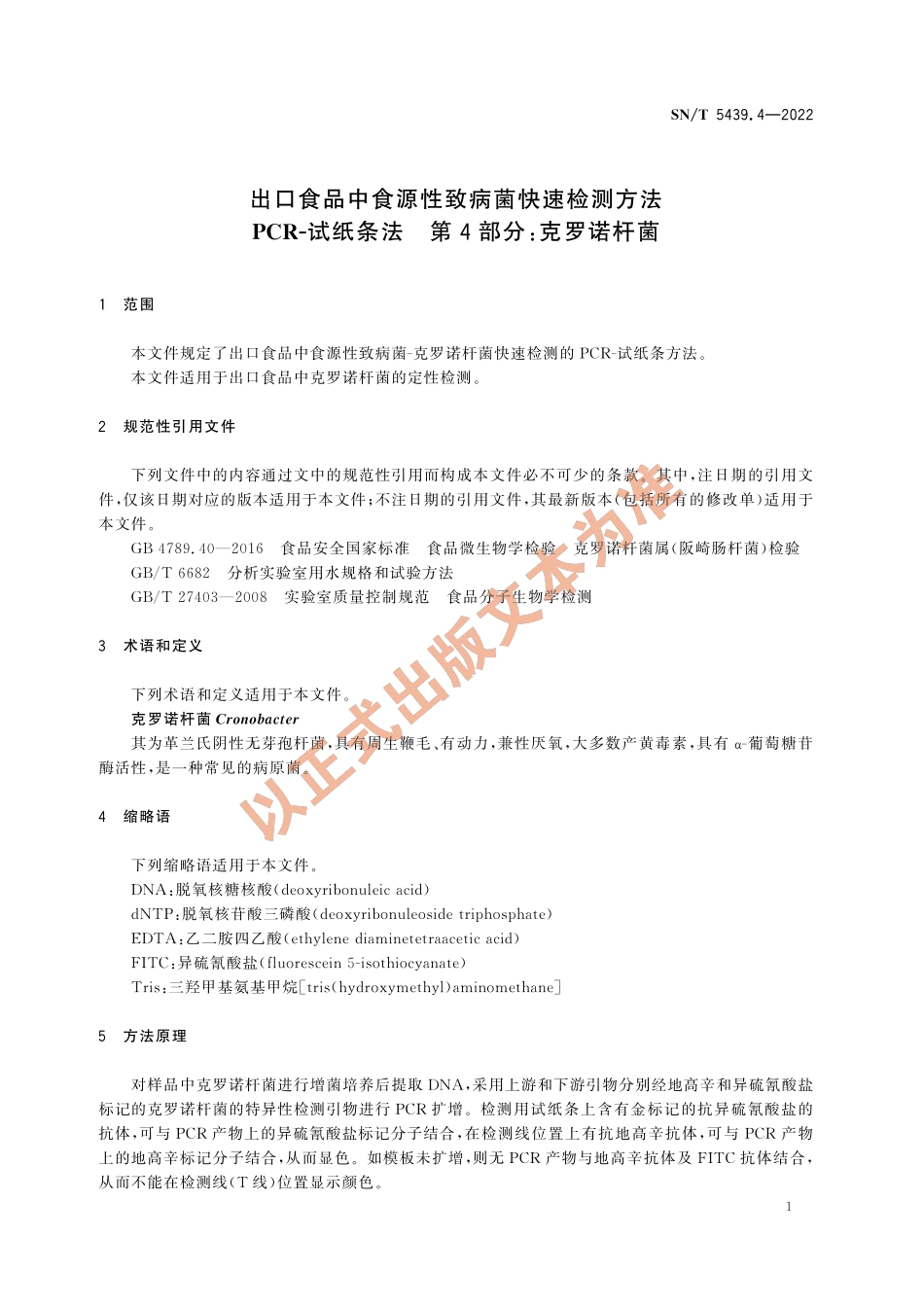 SN∕T 5439.4-2022 出口食品中食源性致病菌快速检测方法 PCR-试纸条法 第4部分：克罗诺杆菌.pdf_第3页