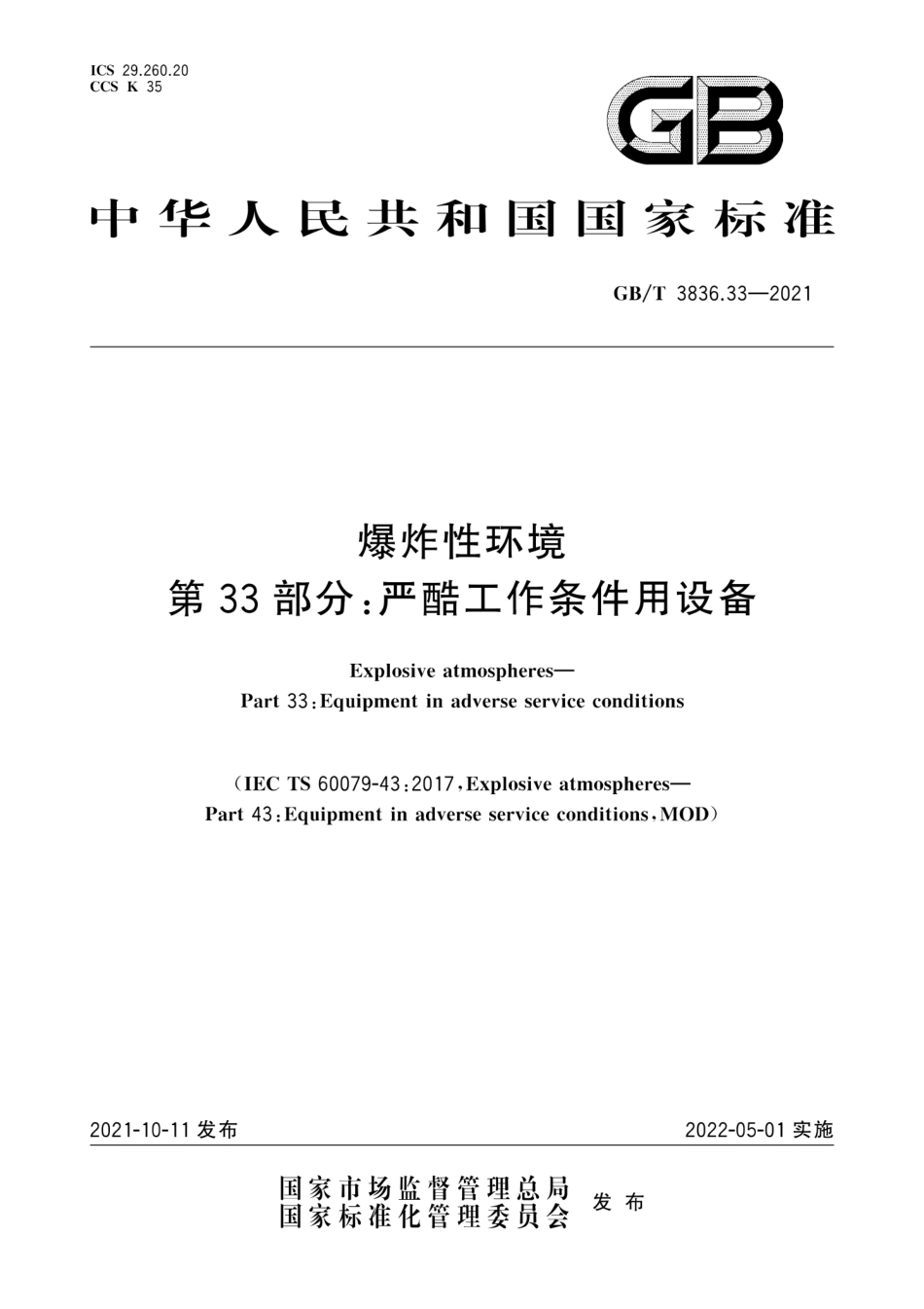 GB∕T 3836.33-2021 爆炸性环境 第33部分：严酷工作条件用设备.pdf_第1页