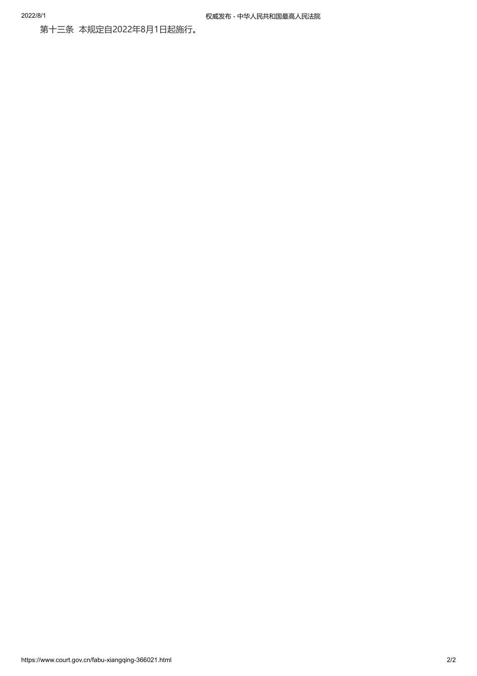 《最高人民法院关于办理人身安全保护令案件适用法律若干问题的规定》（法释〔2022〕17号）.pdf_第2页