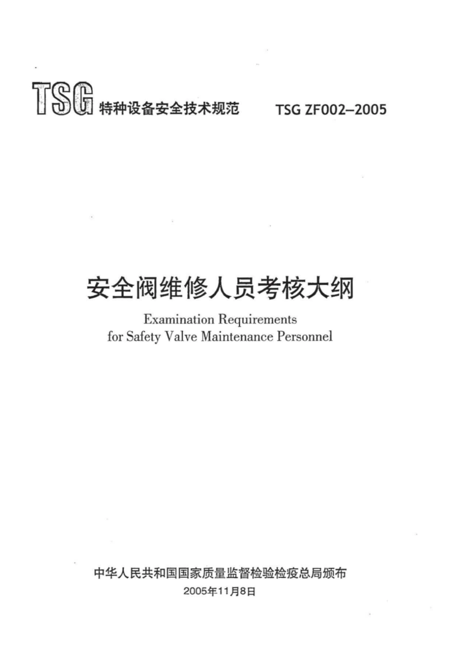 TSG ZF002-2005 安全阀维修人员考核大纲.pdf_第2页