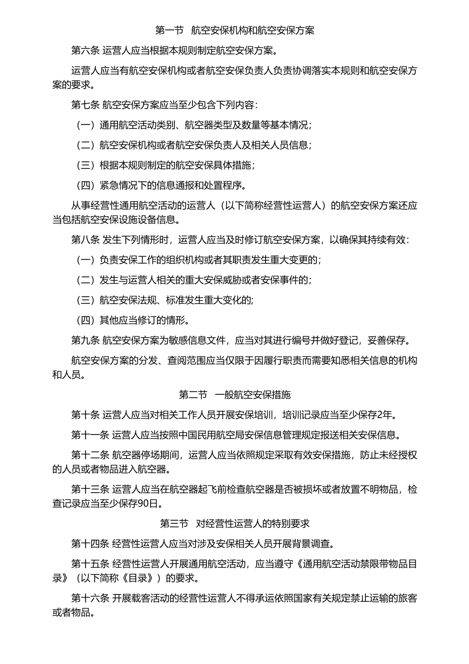 《通用航空安全保卫规则》（中华人民共和国交通运输部令2022年第13号）.pdf_第2页