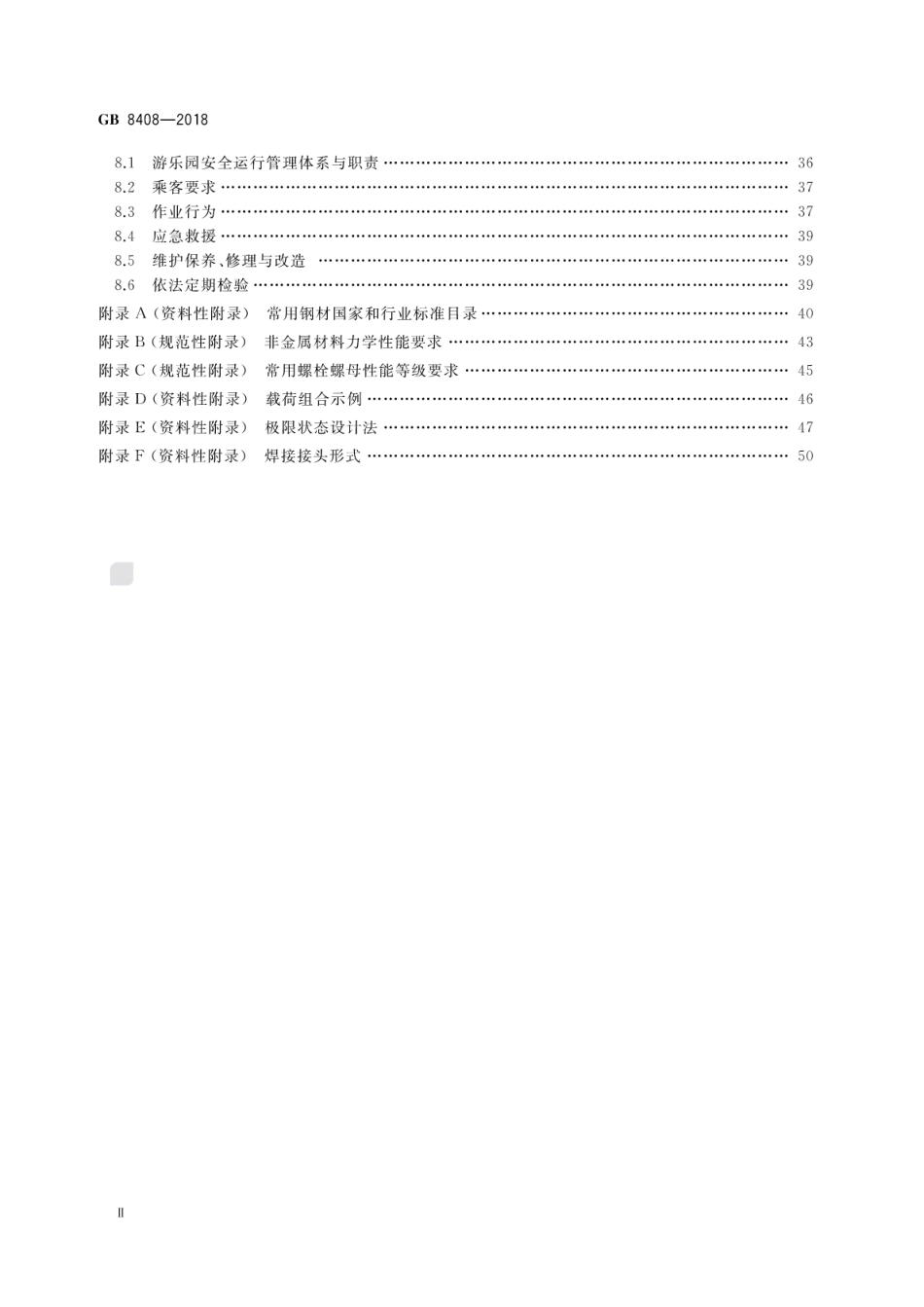 GB 8408-2018 大型游乐设施安全规范.pdf_第3页