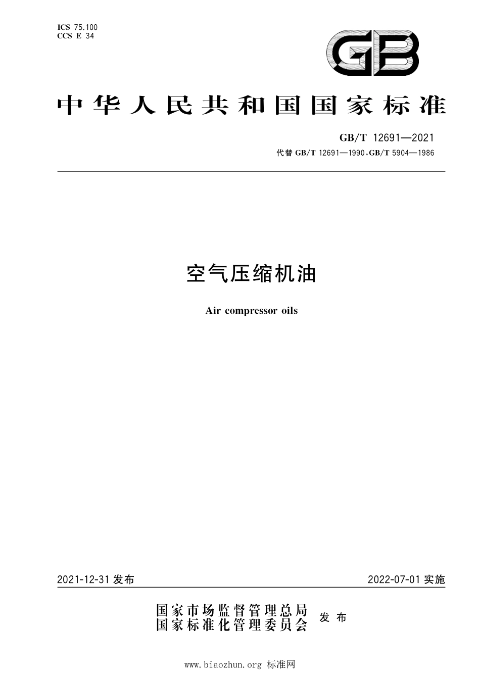GB∕T 12691-2021 空气压缩机油.pdf_第1页