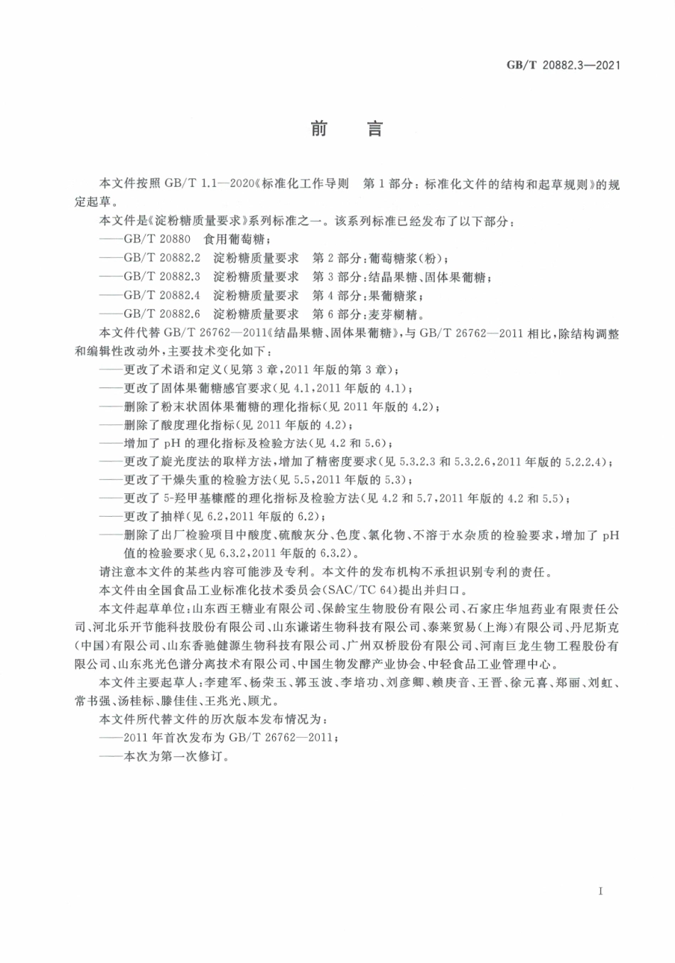GB∕T 20882.3-2021 淀粉糖质量要求 第3部分：结晶果糖、固体果葡糖.pdf_第3页