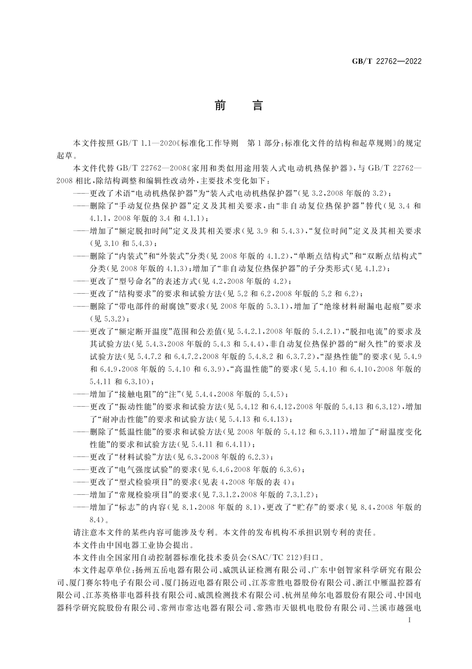 GB∕T 22762-2022 家用和类似用途用装入式电动机热保护器.pdf_第3页