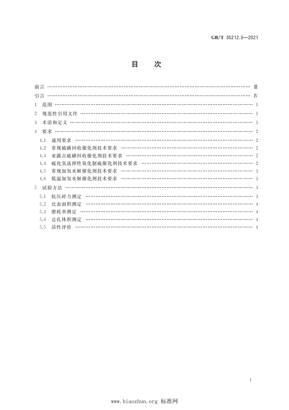 GB∕T 35212.3-2021 天然气处理厂气体及溶液分析与脱硫、脱碳及硫磺回收分析评价方法 第3部分：硫磺回收及尾气处理催化剂技术要求及分析评价方法.pdf_第2页