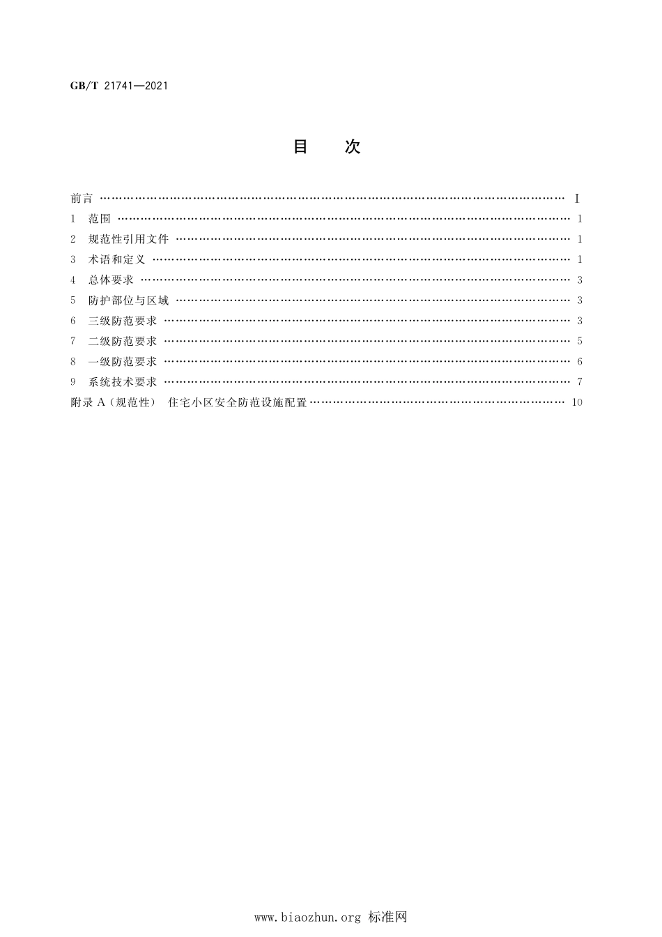 GB∕T 21741-2021 住宅小区安全防范系统通用技术要求.pdf_第2页