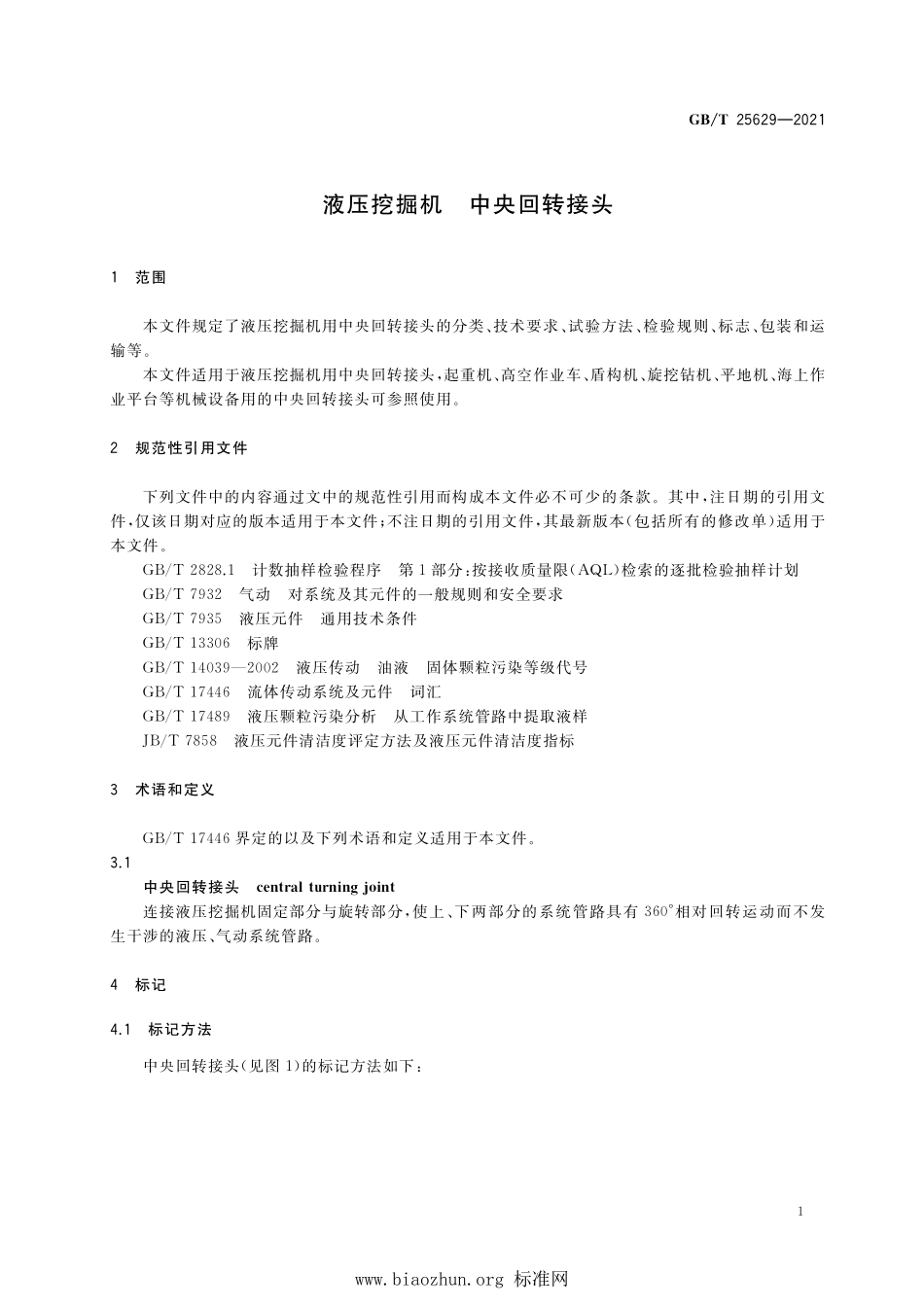 GB∕T 25629-2021 液压挖掘机 中央回转接头.pdf_第3页