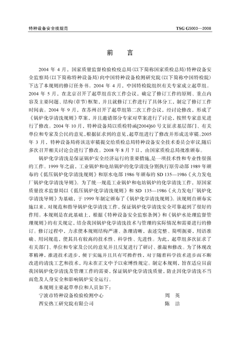 TSG G5003-2008锅炉化学清洗规则.pdf_第2页