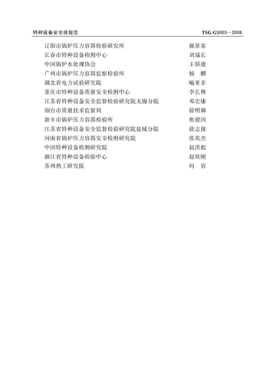 TSG G5003-2008锅炉化学清洗规则.pdf_第3页