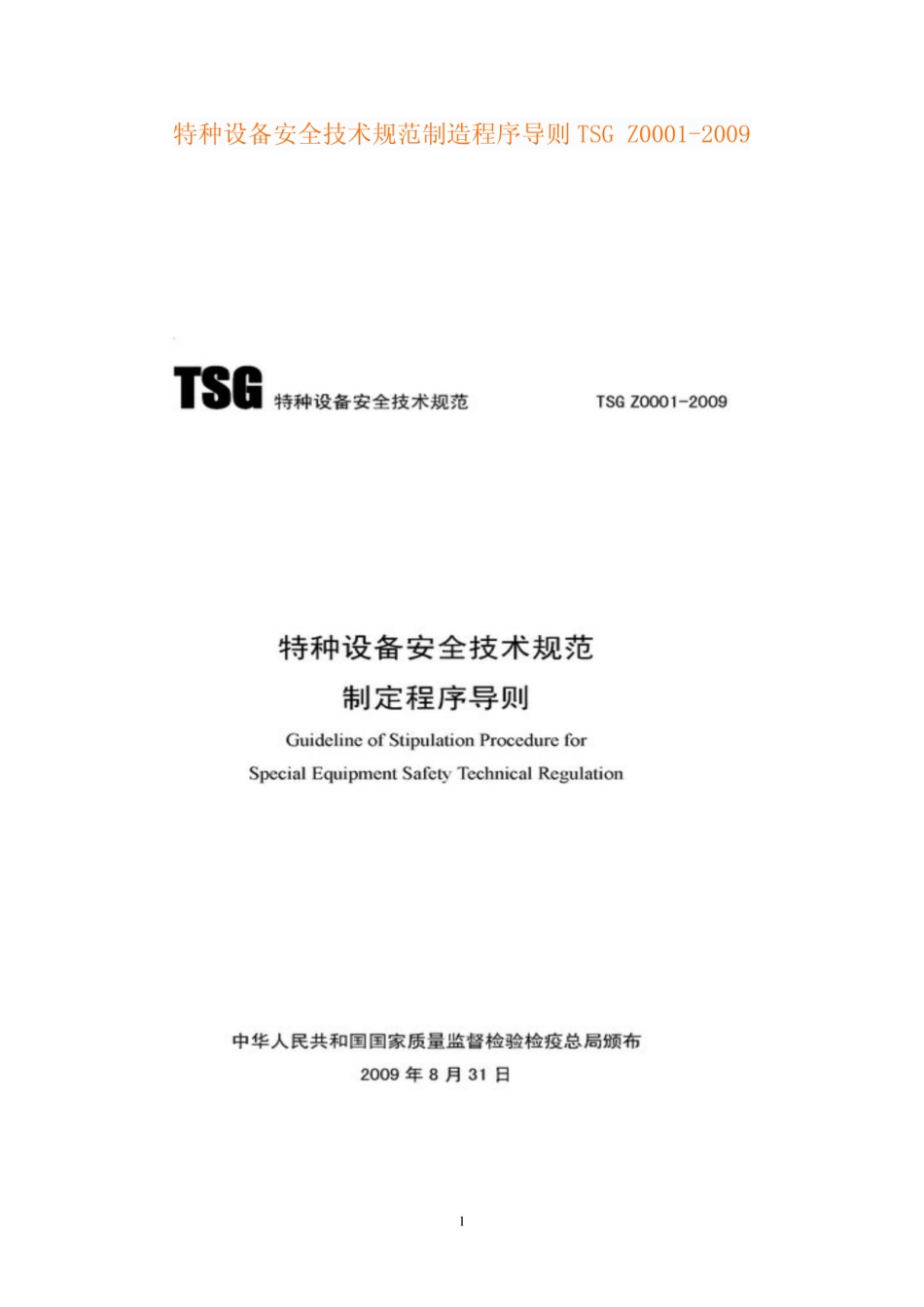 TSG Z0001-2009 特种设备安全技术规范制定程序导则.pdf_第1页