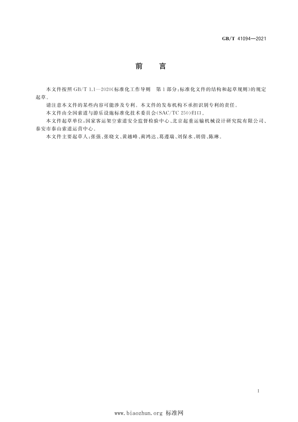 GB∕T 41094-2021 客运索道使用管理.pdf_第3页