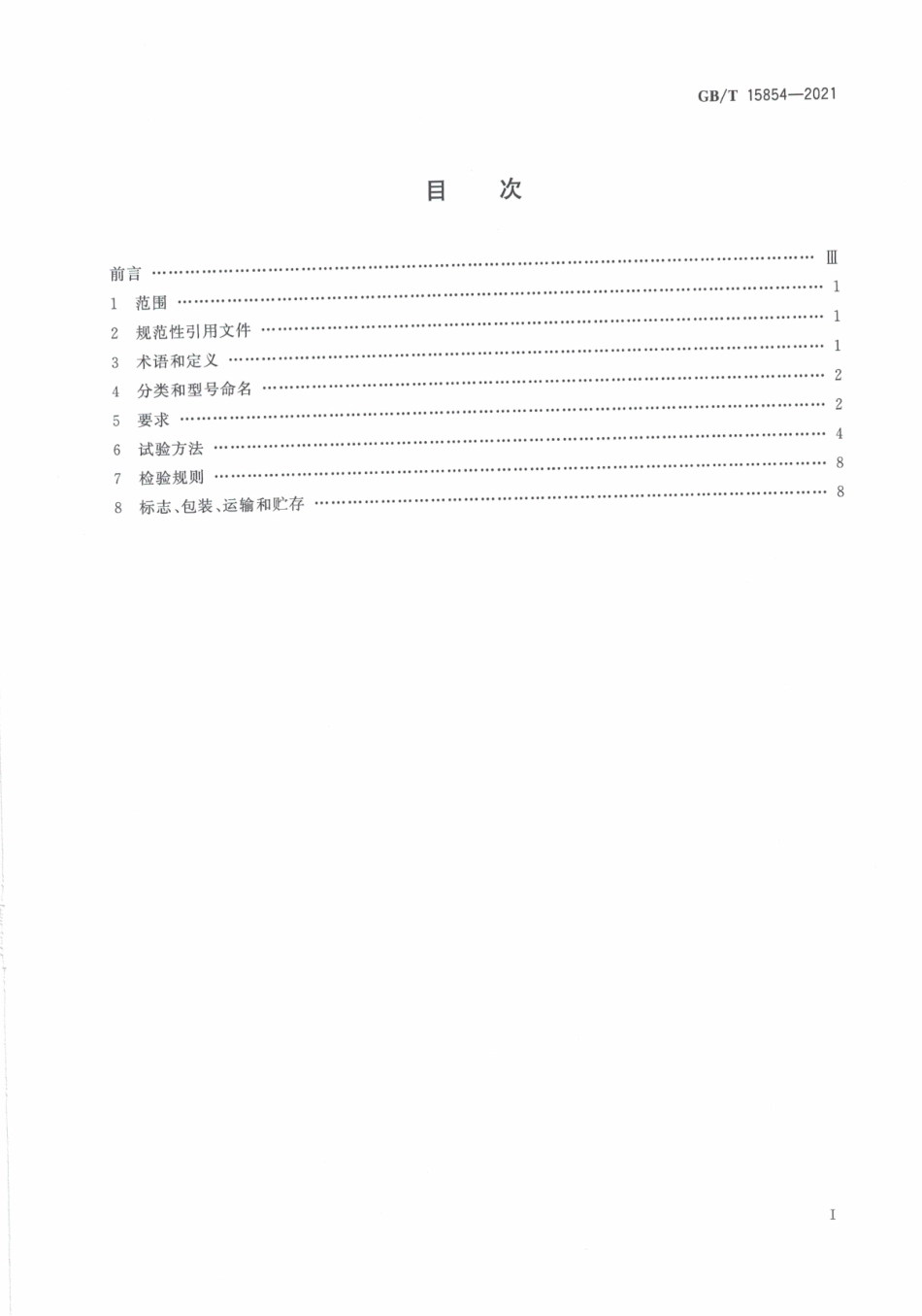 GB∕T 15854-2021 食物搅拌器.pdf_第3页