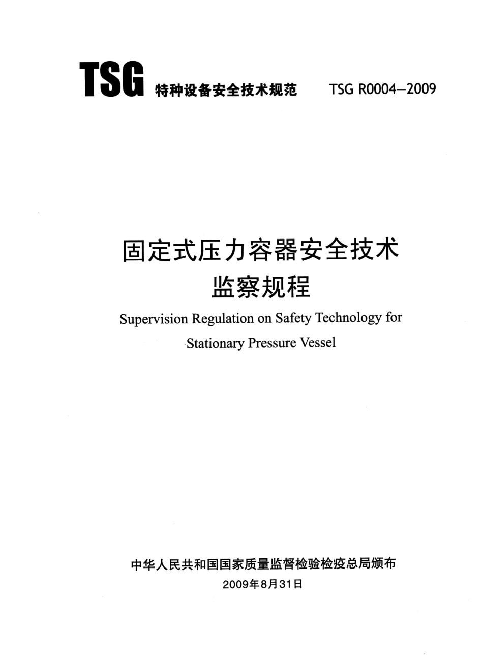 TSG R0004-2009 固定式压力容器安全技术监察规程.pdf_第1页