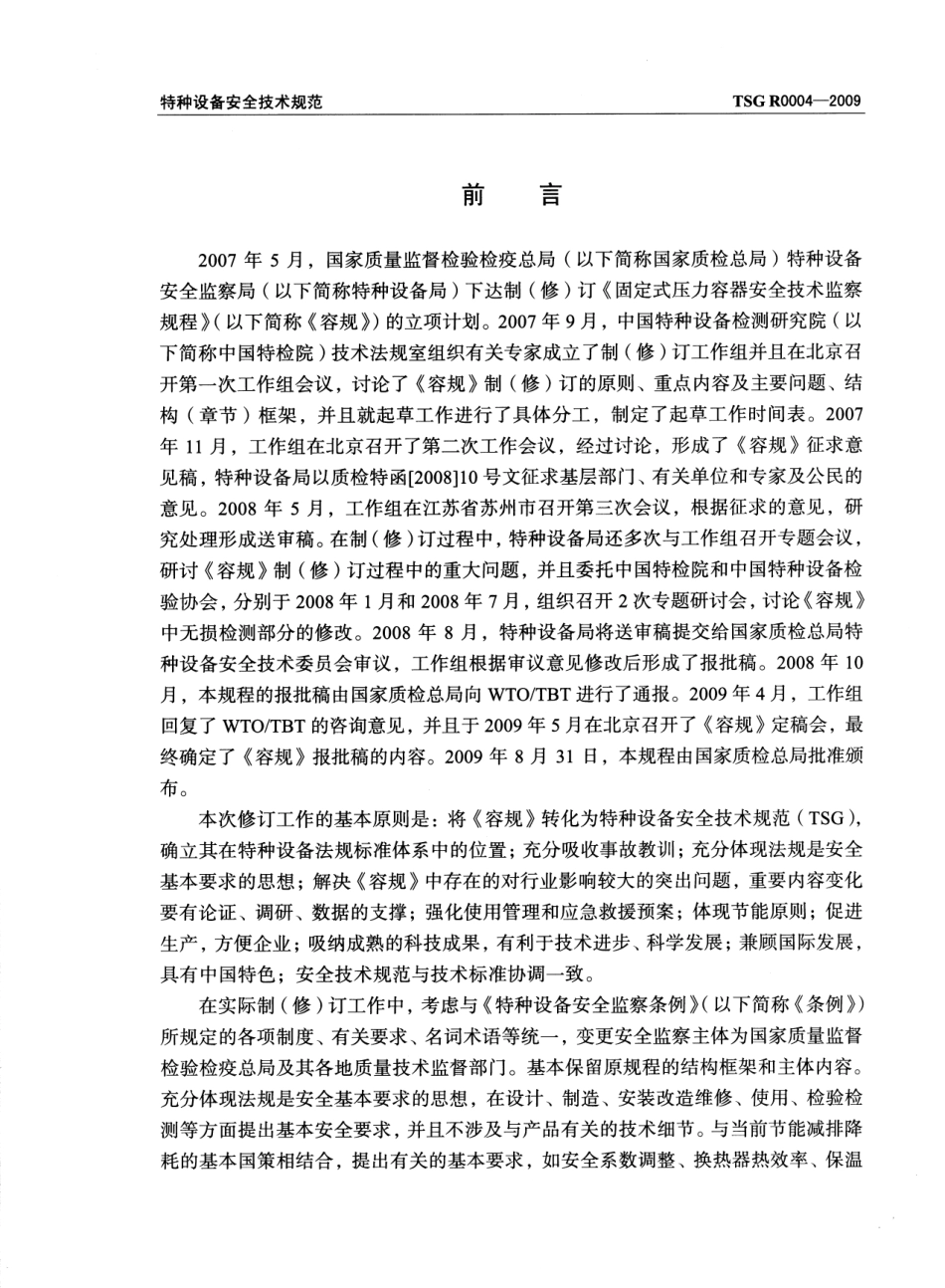 TSG R0004-2009 固定式压力容器安全技术监察规程.pdf_第2页