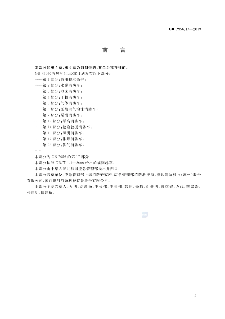 GB 7956.17-2019 消防车 第17部分：排烟消防车.pdf_第3页