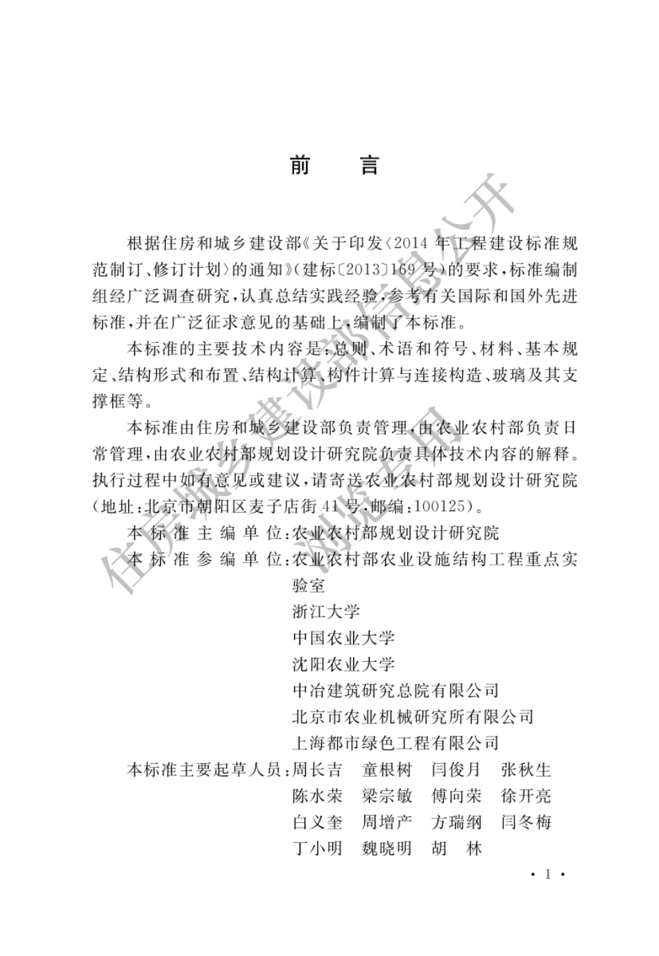 GBT 51424-2022 农业温室结构设计标准.pdf_第1页