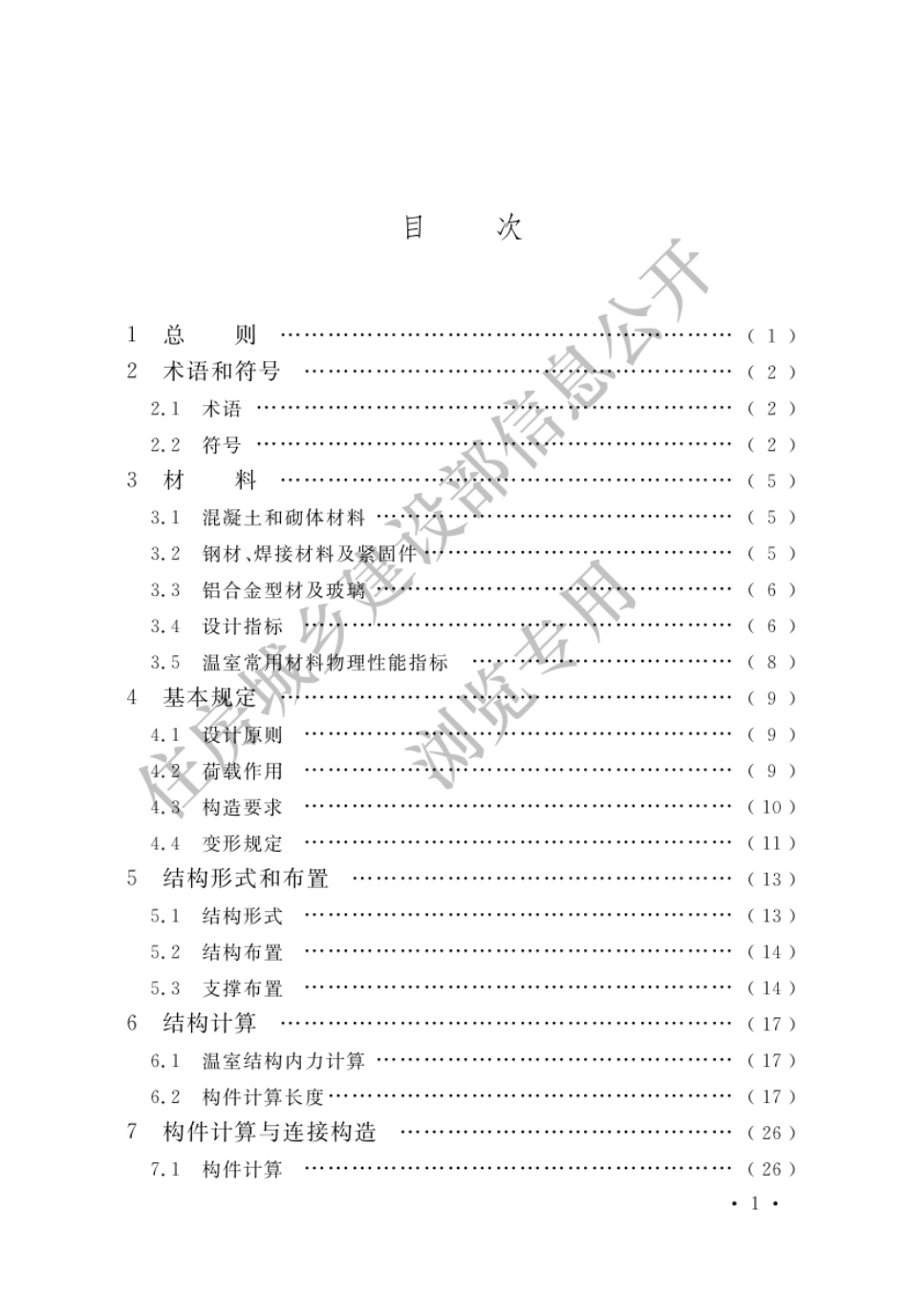 GBT 51424-2022 农业温室结构设计标准.pdf_第3页