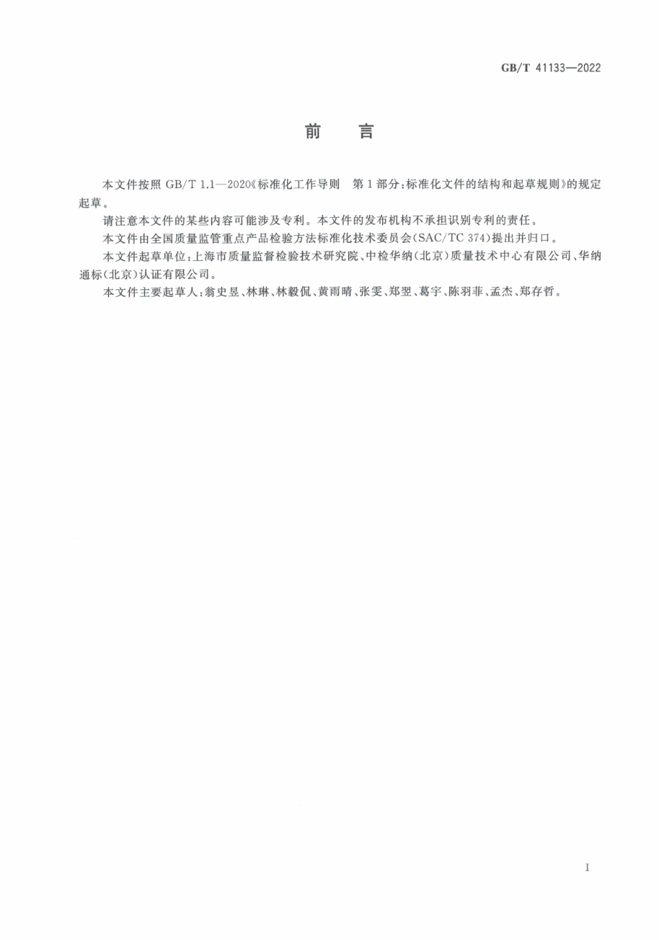 GB∕T 41133-2022 番茄制品中番茄红素、叶黄素、胡萝卜素含量的测定 超高效液相色谱法.pdf_第3页