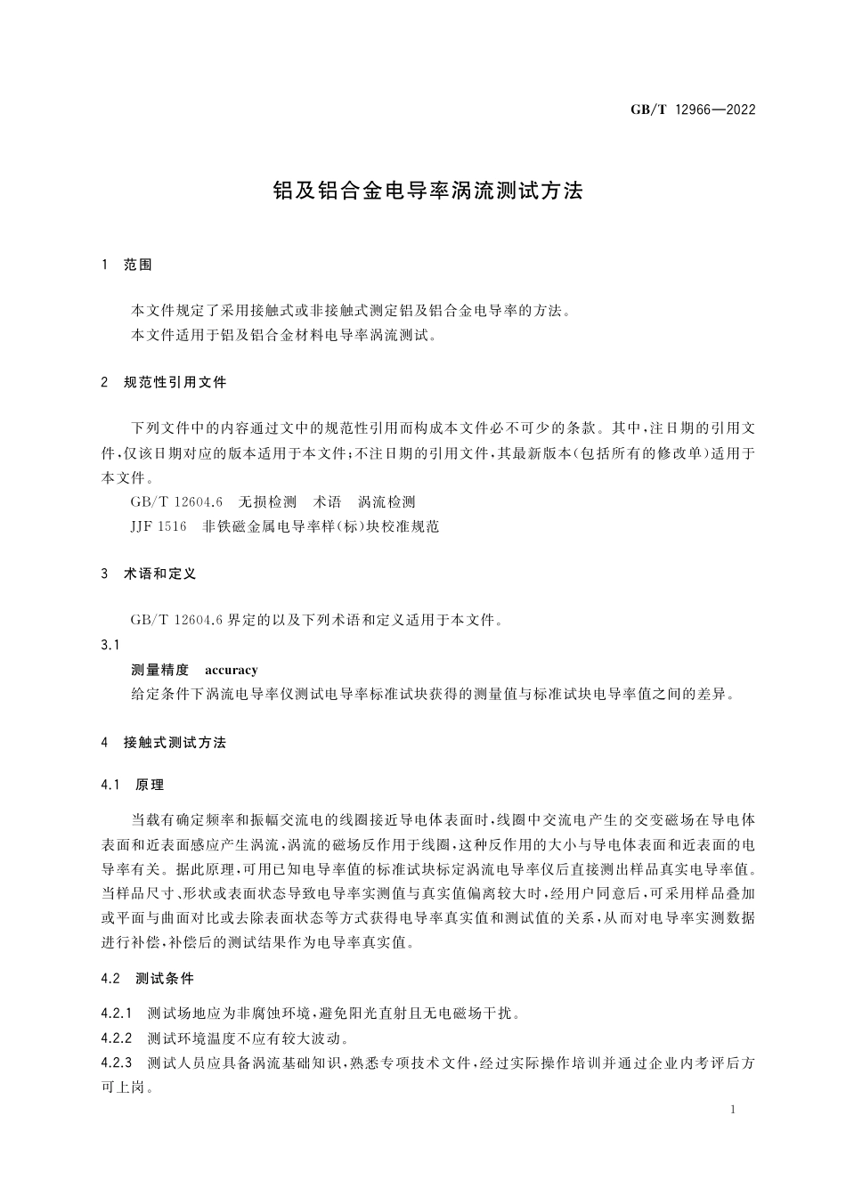 GB∕T 12966-2022 铝及铝合金电导率涡流测试方法.pdf_第3页