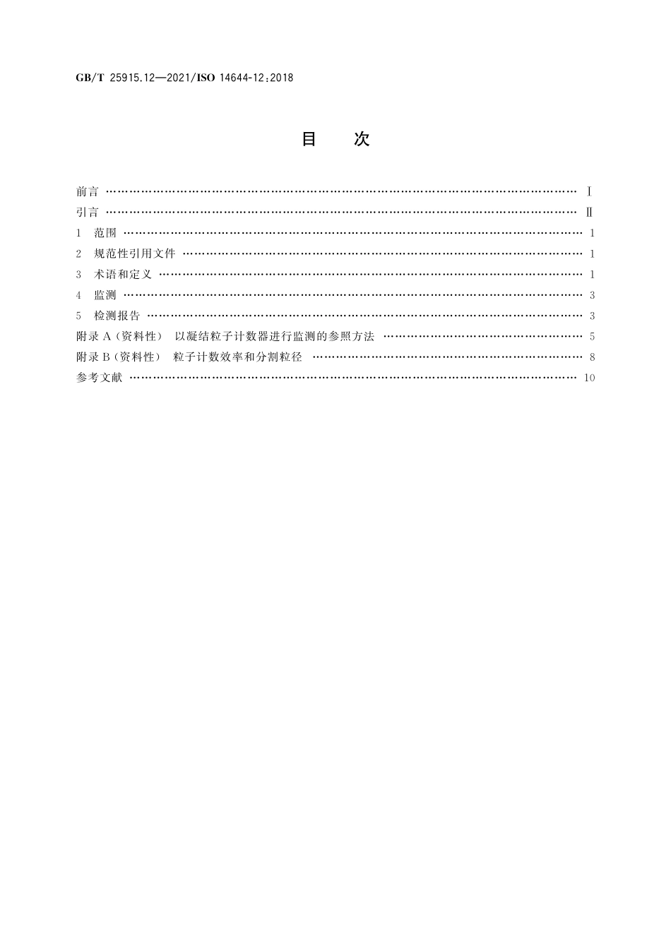 GB∕T 25915.12-2021 洁净室及相关受控环境 第12部分：监测空气中纳米粒子浓度的技术要求.pdf_第2页