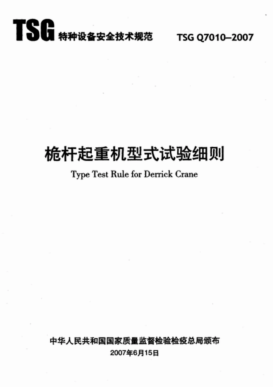 TSG Q7010-2007 桅杆起重机型式试验细则.pdf_第1页
