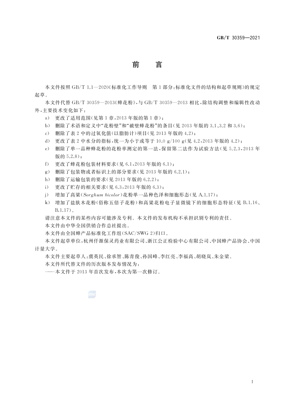 GB∕T 30359-2021 蜂花粉.pdf_第2页