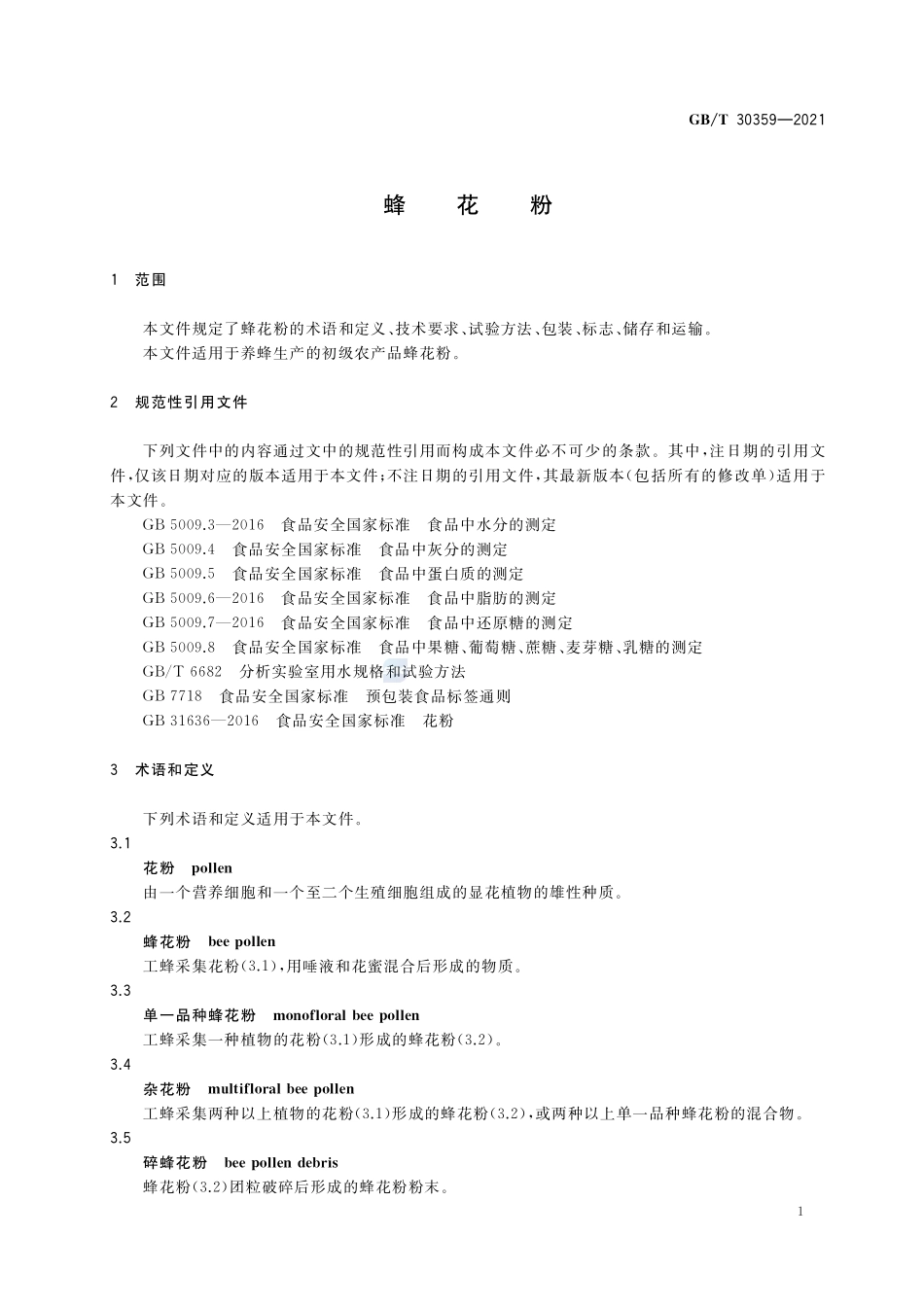 GB∕T 30359-2021 蜂花粉.pdf_第3页